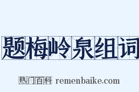 题梅岭泉组词是什么意思的图片